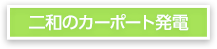 二和のカーポート発電