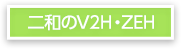 二和のV2H・ZEH