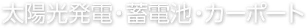 太陽光発電・蓄電池・カーポート