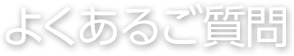 よくあるご質問