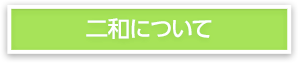 二和について
