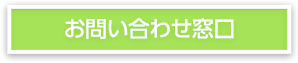 お問い合わせ窓口