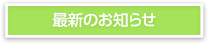 最新のお知らせ
