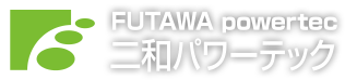 二和パワーテック株式会社