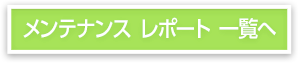 メンテナンス レポート 一覧へ