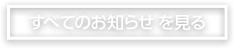 すべてのお知らせを見る