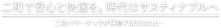 二和パワーテックが目指すSDGs