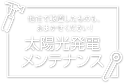 太陽光発電システムのメンテナンス