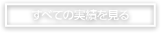 すべての実績をみる