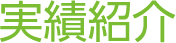 実績紹介