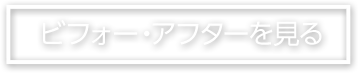 ビフォー・アフターを見る