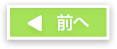 前へ