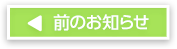 前のお知らせ