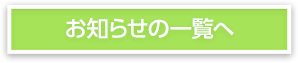 お知らせの一覧へ