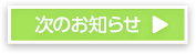 次のお知らせ